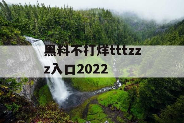 黑料不打烊tttzzz入口2022