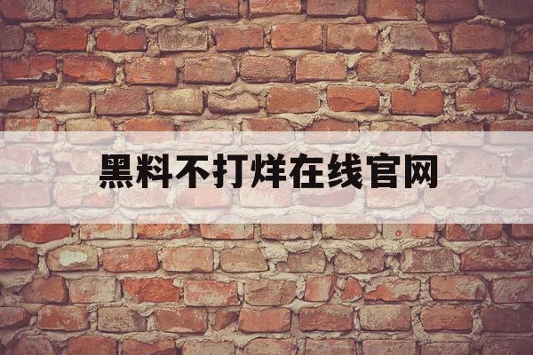 黑料不打烊在线官网