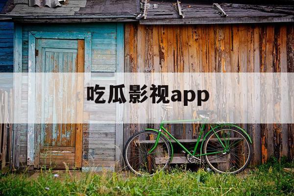 吃瓜影视app