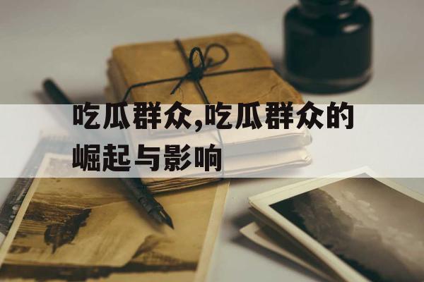吃瓜群众,吃瓜群众的崛起与影响