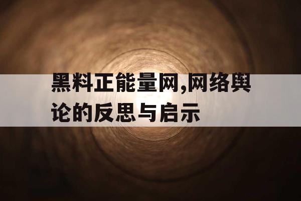 黑料正能量网,网络舆论的反思与启示
