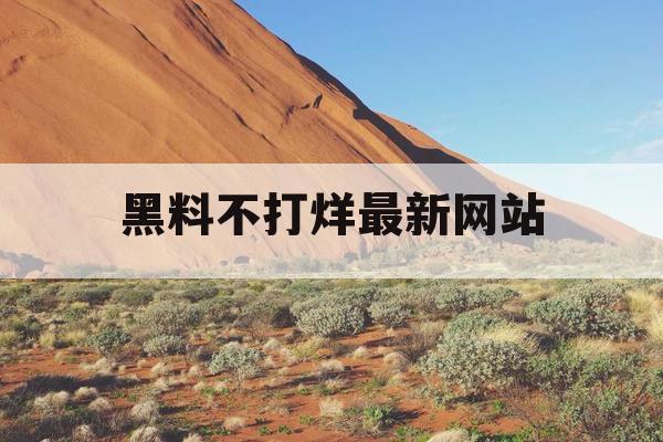 黑料不打烊最新网站