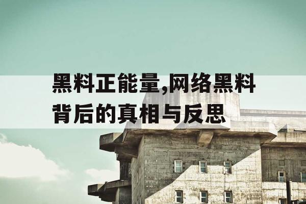 黑料正能量,网络黑料背后的真相与反思