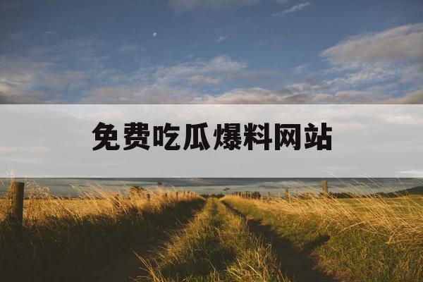 免费吃瓜爆料网站
