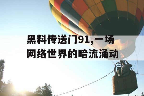 黑料传送门91,一场网络世界的暗流涌动