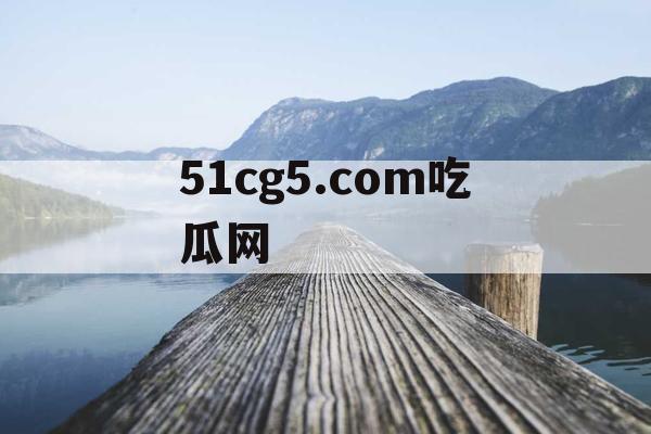 51cg5.com吃瓜网