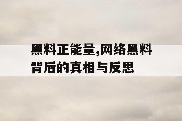 黑料正能量,网络黑料背后的真相与反思