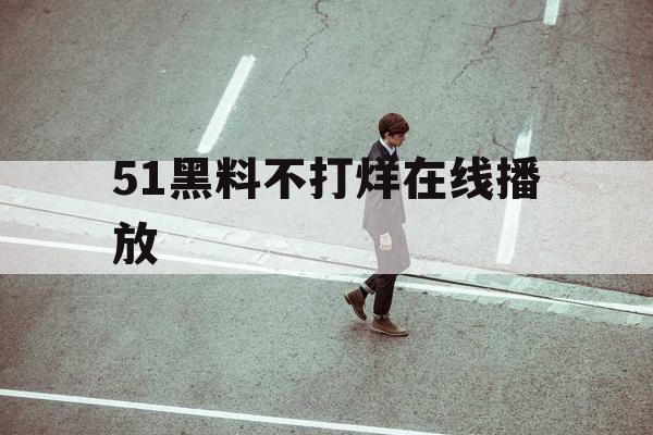 51黑料不打烊在线播放