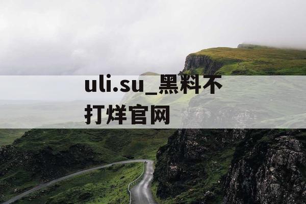 uli.su_黑料不打烊官网