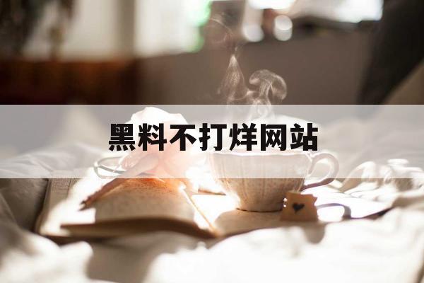 黑料不打烊网站