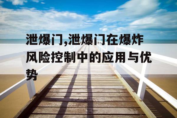 泄爆门,泄爆门在爆炸风险控制中的应用与优势