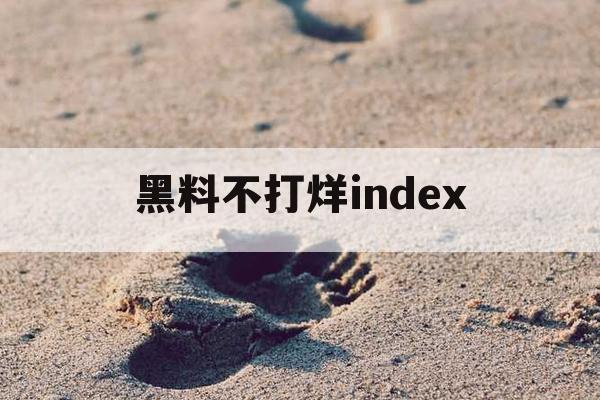黑料不打烊index