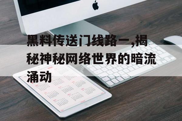 黑料传送门线路一,揭秘神秘网络世界的暗流涌动