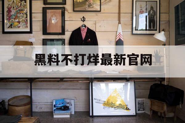 黑料不打烊最新官网