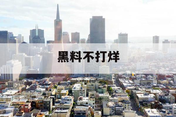 黑料不打烊