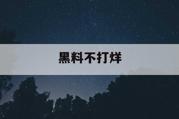 黑料不打烊