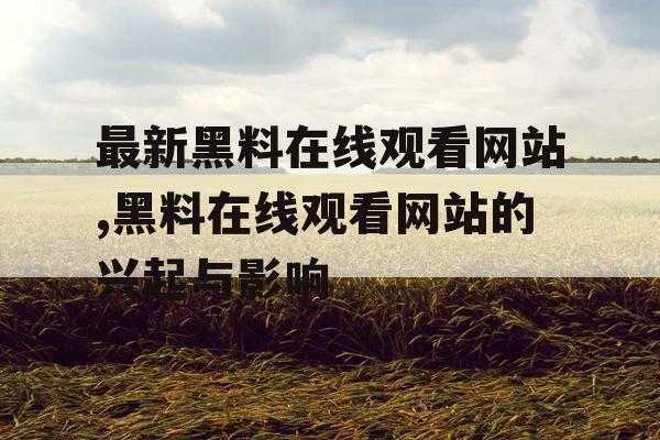 最新黑料在线观看网站,黑料在线观看网站的兴起与影响