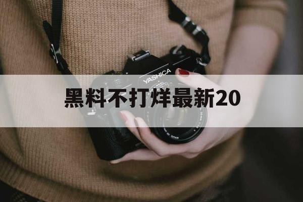 黑料不打烊最新20