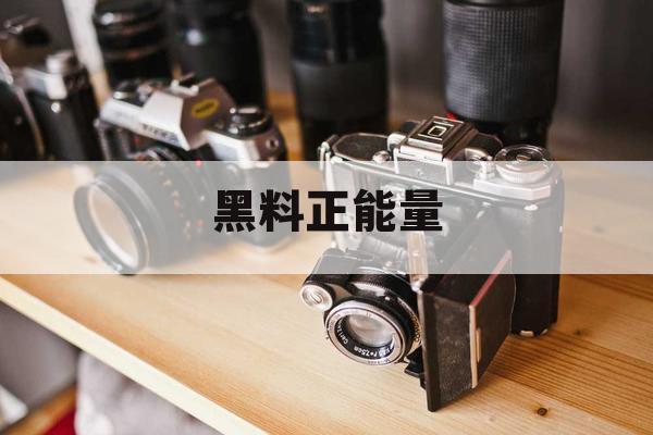 黑料正能量